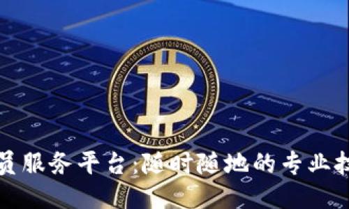优质
区块链程序员服务平台：随时随地的专业技术支持电话