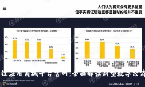 区块链应用商城平台官网：全面解读新型数字经济风口