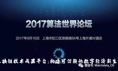 区块链技术成果平台：构建可信赖的数字经济新生态