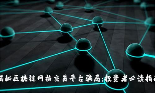 揭秘区块链网格交易平台骗局：投资者必读指南