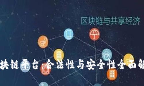 区块链平台：合法性与安全性全面解析