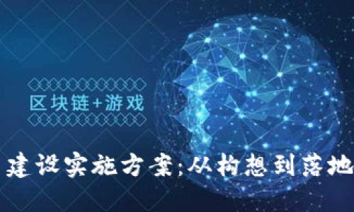 区块链平台建设实施方案：从构想到落地的完整指南