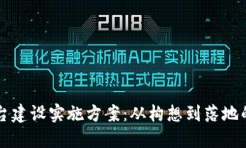 区块链平台建设实施方案：从构想到落地的完整指南