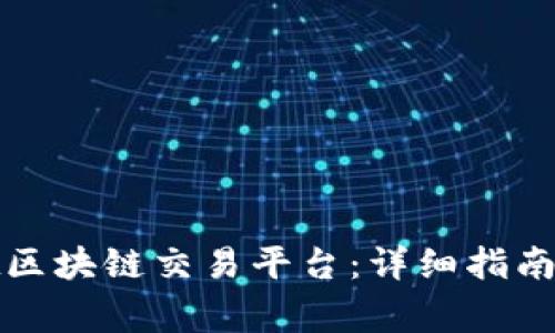 如何下载Smart区块链交易平台：详细指南与常见问题解答