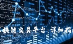 如何下载Smart区块链交易平台：详细指南与常见问