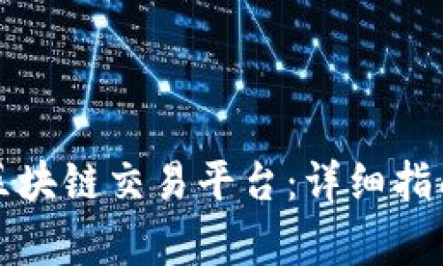 如何下载Smart区块链交易平台：详细指南与常见问题解答