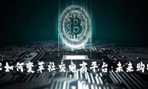 区块链技术如何变革社交电商平台：未来购物的新趋势