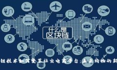 区块链技术如何变革社交电商平台：未来购物的