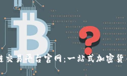 币安区块链交易平台官网：一站式加密货币交易服务