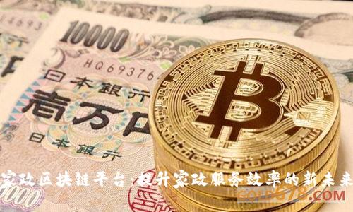 家政区块链平台：提升家政服务效率的新未来