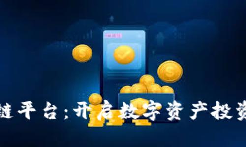 合投区块链平台：开启数字资产投资的新纪元