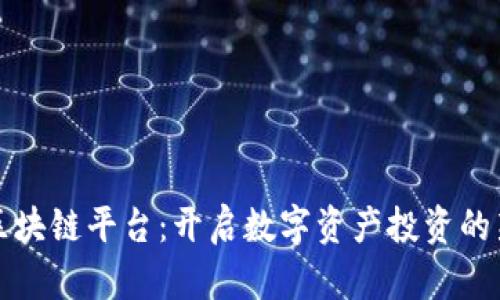 合投区块链平台：开启数字资产投资的新纪元