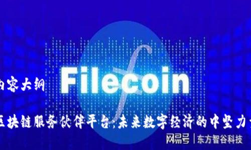 内容大纲

区块链服务伙伴平台：未来数字经济的中坚力量