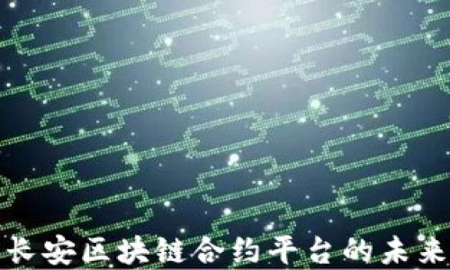 
探索长安区块链合约平台的未来发展