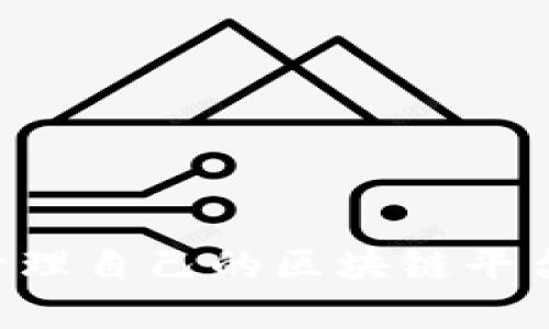 如何创建和管理自己的区块链平台币：全面指南