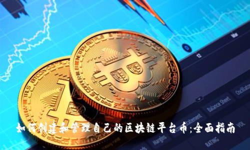 如何创建和管理自己的区块链平台币：全面指南