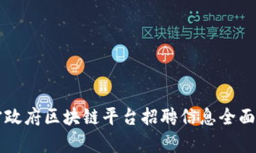 南宁政府区块链平台招聘信息全面解析