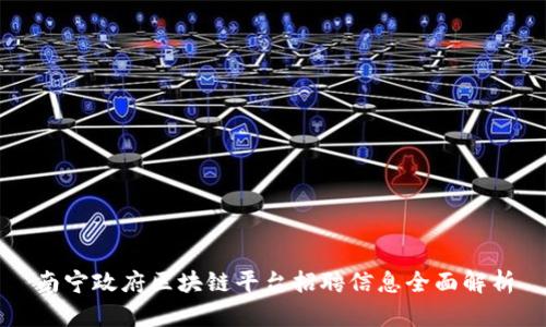 南宁政府区块链平台招聘信息全面解析