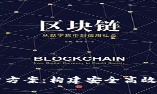 区块链平台设计方案：构建安全高效的去中心化应用