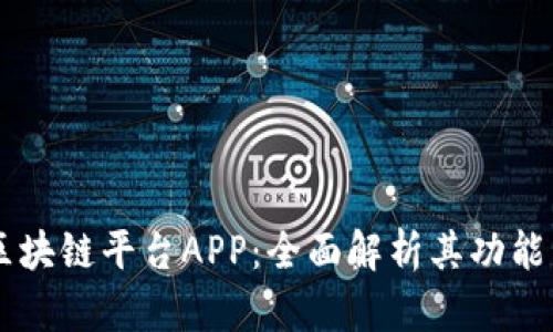 Bitci区块链平台APP：全面解析其功能与优势