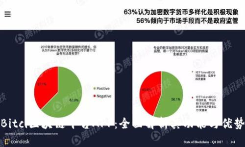Bitci区块链平台APP：全面解析其功能与优势