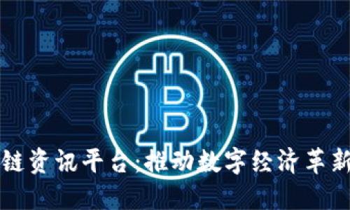上海区块链资讯平台：推动数字经济革新的新力量