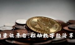 上海区块链资讯平台：推动数字经济革新的新力