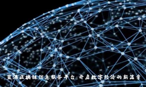 蓝港区块链信息服务平台：开启数字经济的新篇章