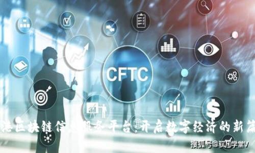 蓝港区块链信息服务平台：开启数字经济的新篇章