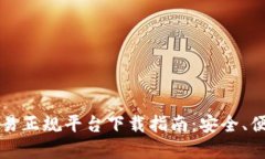 区块链交易正规平台下载指南：安全、便捷的选