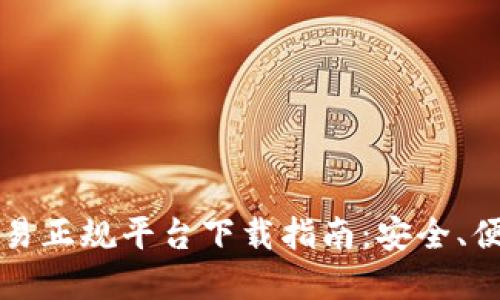 区块链交易正规平台下载指南：安全、便捷的选择