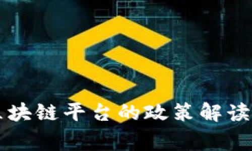 国家规定区块链平台的政策解读与发展前景