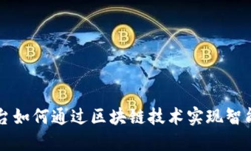 电商平台如何通过区块链技术实现智能化运营