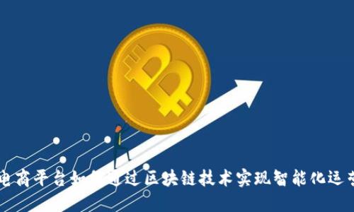 电商平台如何通过区块链技术实现智能化运营
