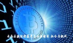 云南区块链招募平台全面解析：机会与挑战