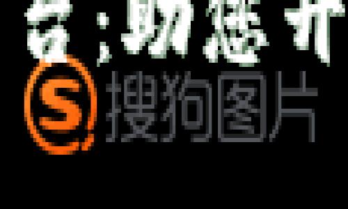 区块链项目咨询平台：助您开启数字经济新时代