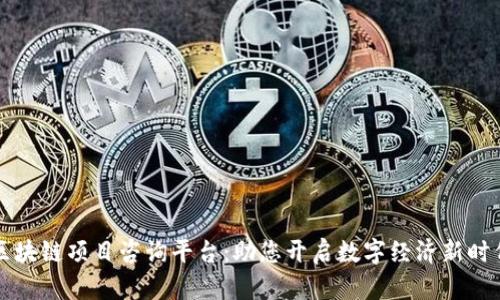 区块链项目咨询平台：助您开启数字经济新时代