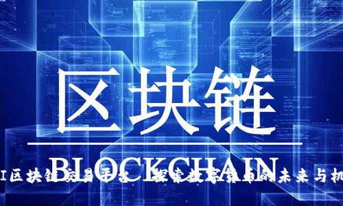 SBI区块链交易平台—探索数字货币的未来与机遇