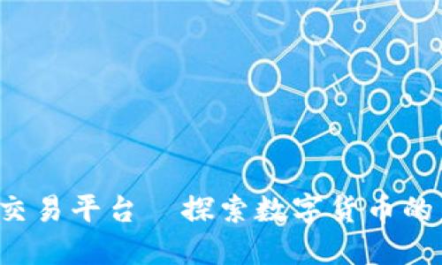 SBI区块链交易平台—探索数字货币的未来与机遇