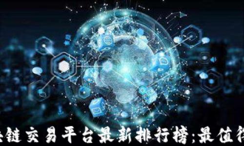 
2023年区块链交易平台最新排行榜：最值得信赖的平台