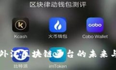 中国外汇区块链平台的未来与创新
