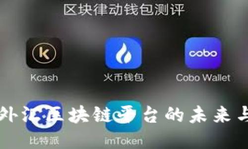 中国外汇区块链平台的未来与创新
