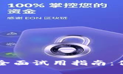 区块链版权平台全面试用指南：保护您的创意资产
