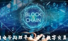 区块链电子处理平台：开启数字交易新纪元