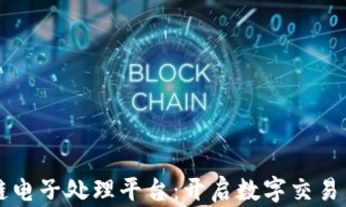 
区块链电子处理平台：开启数字交易新纪元