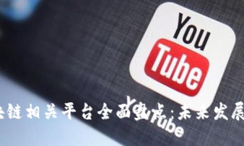 2023年区块链相关平台全面盘点：未来发展的关键选择