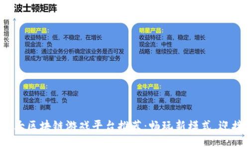 2023年十大区块链游戏平台推荐：畅玩新模式，迎接数字未来