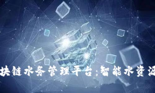 深圳龙华区区块链水务管理平台：智能水资源管理的新篇章