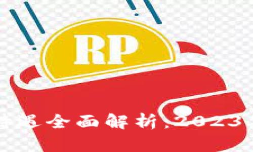 区块链平台工资待遇全面解析：2023年最新数据与前景