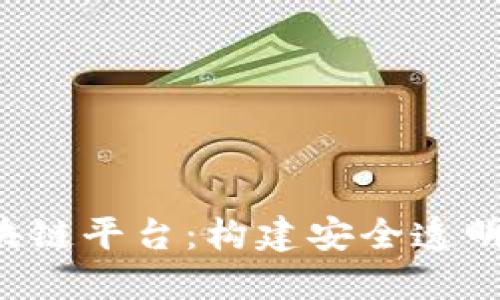 合众e贷区块链平台：构建安全透明的金融未来